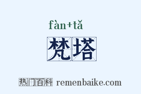 梵塔是什么意思的图片